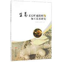 [正版新书]库房现货直发 生姜采后贮藏保鲜与加工技术研究 9787569232400 张美霞, 游玉明著 吉林大学出版社