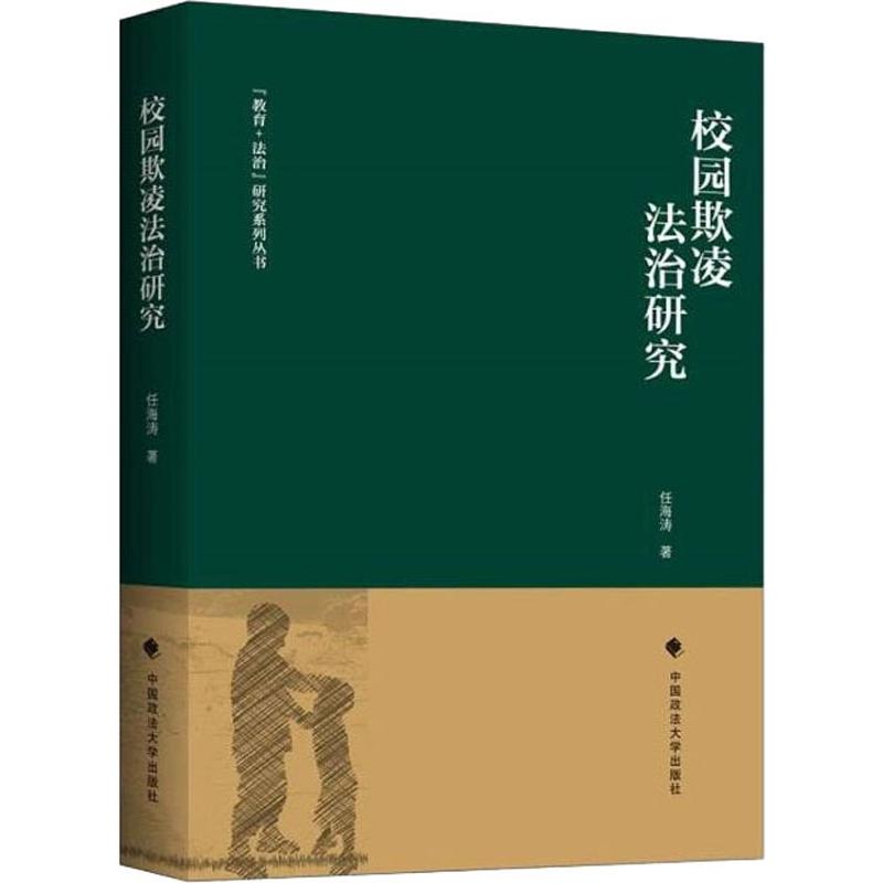 【官方正版】 校园欺凌法治研究 9787562089575 任海涛, 著 中国政法大学出版社