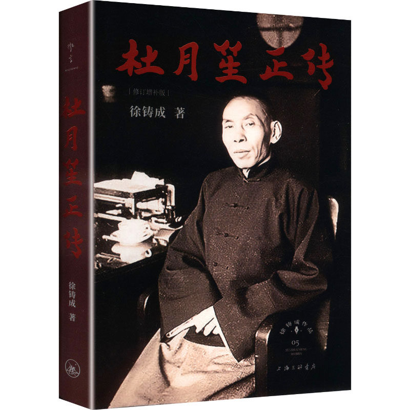 【官方正版】 杜月笙正传 徐铸成著 上海三联书店 9787542686930