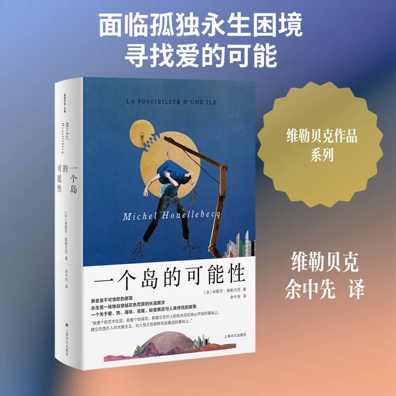 【官方正版】 一个岛的可能性 (法) 米歇尔·维勒贝克著 上海译文出版社 9787532799916