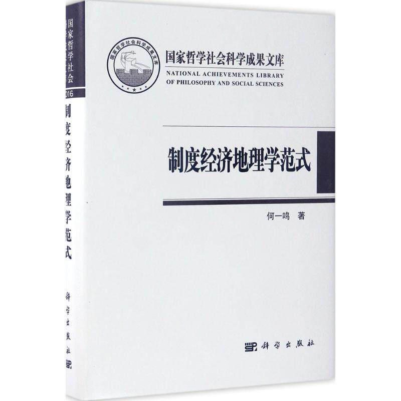 【官方正版】 制度经济地理学范式 9787030519504 何一鸣著 科学出版社