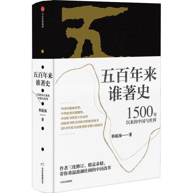 【官方正版】 五百年来谁著史 韩毓海著 中信出版集团 9787508689043