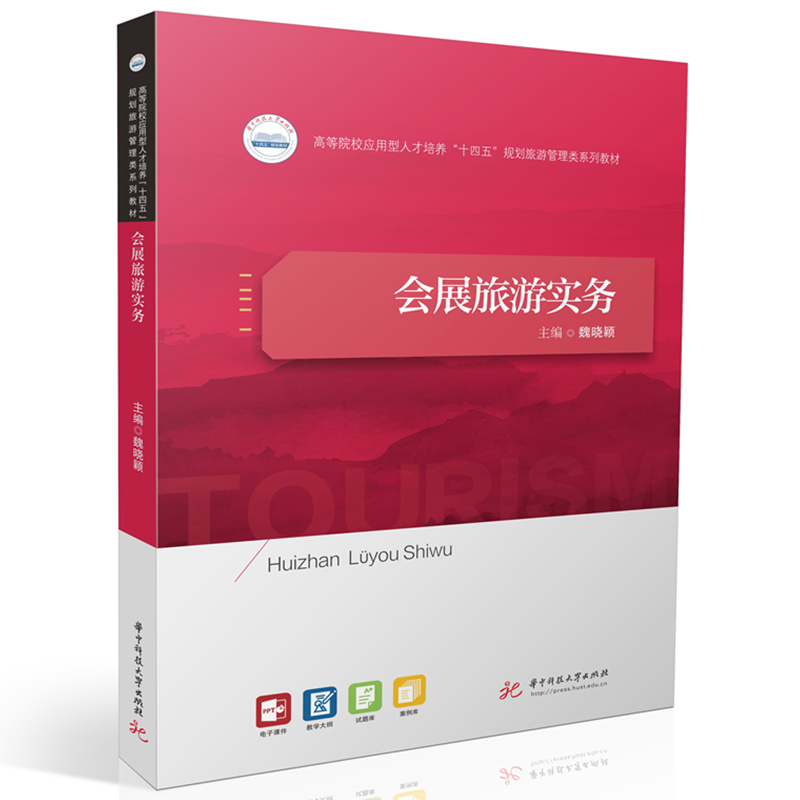 【官方正版】 会展旅游实务 9787577205960 主编魏晓颖 华中科技大学出版社