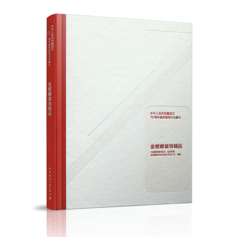 【官方正版】 金螳螂装饰精品 9787112242955 中国建筑装饰协会组织编写 中国建筑工业出版社