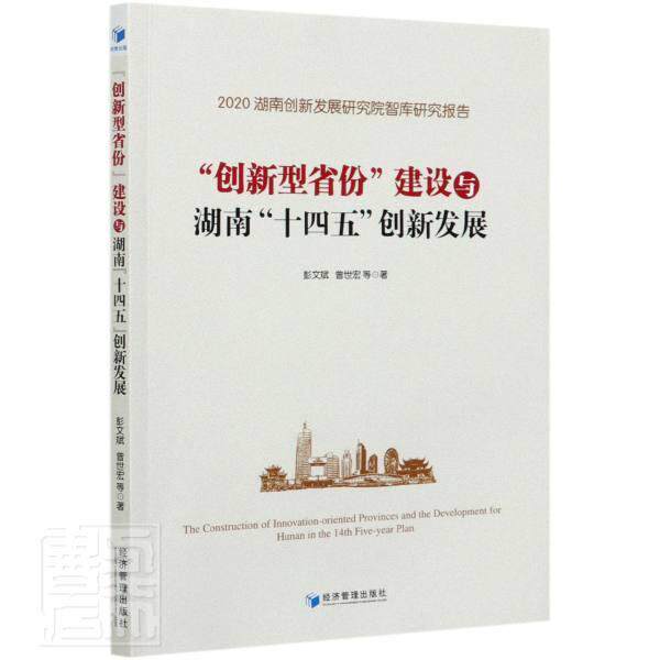【官方正版】 “创新型省份”建设与湖南“十四五”创新发展 9787509676677 彭文斌, 曾世宏等著 经济管理出版社