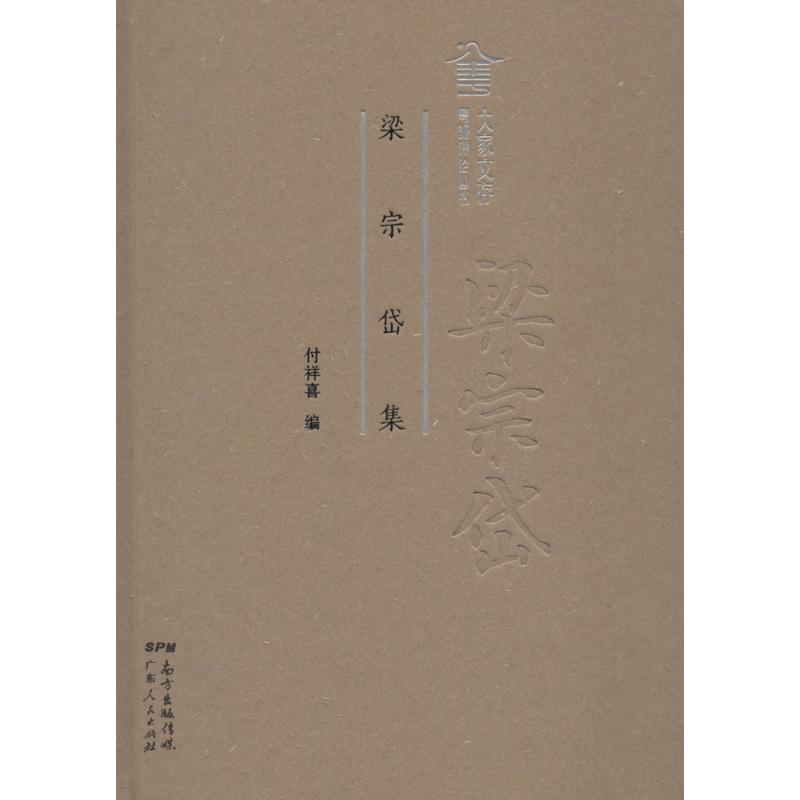 【官方正版】 粤派评论丛书 梁宗岱集 9787218121642 付祥喜 广东人民出版社