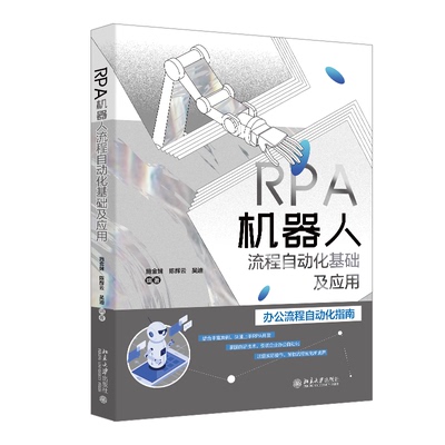 【官方正版】 RPA机器人流程自动化基础及应用 9787301356807 施金妹, 陈辉云, 吴迪编著 北京大学出版社