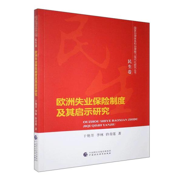 【官方正版】 欧洲失业保险制度及其启示研究 9787509596951 于艳芳, 李林, 钤青莲, 著 中国财政经济出版社