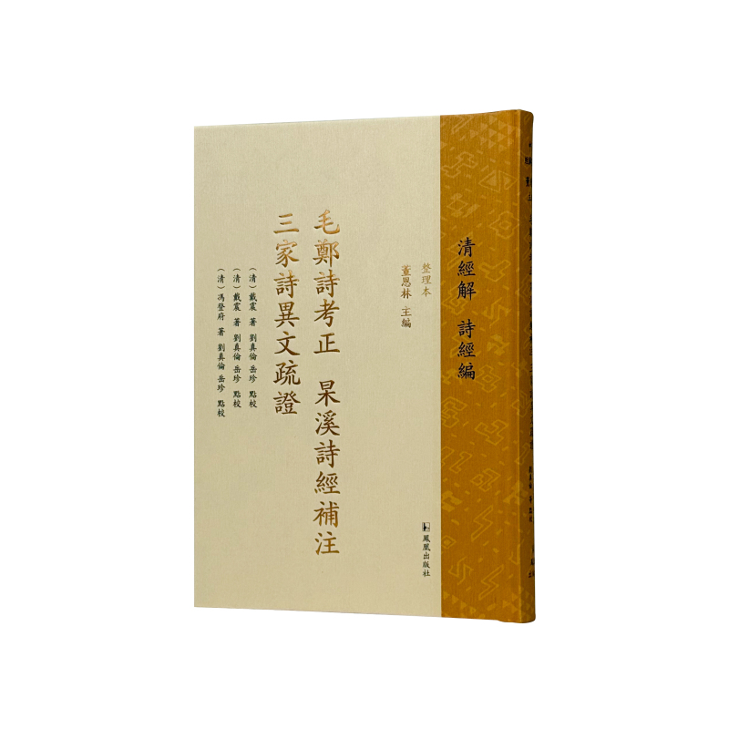 【官方正版】 毛鄭詩考正 9787550641112 (清) 戴震著 凤凰出版社