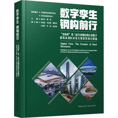 数字孪生 钢构前行9787112288915组织编写中国建筑金属结构协会, 河南省钢结构协会