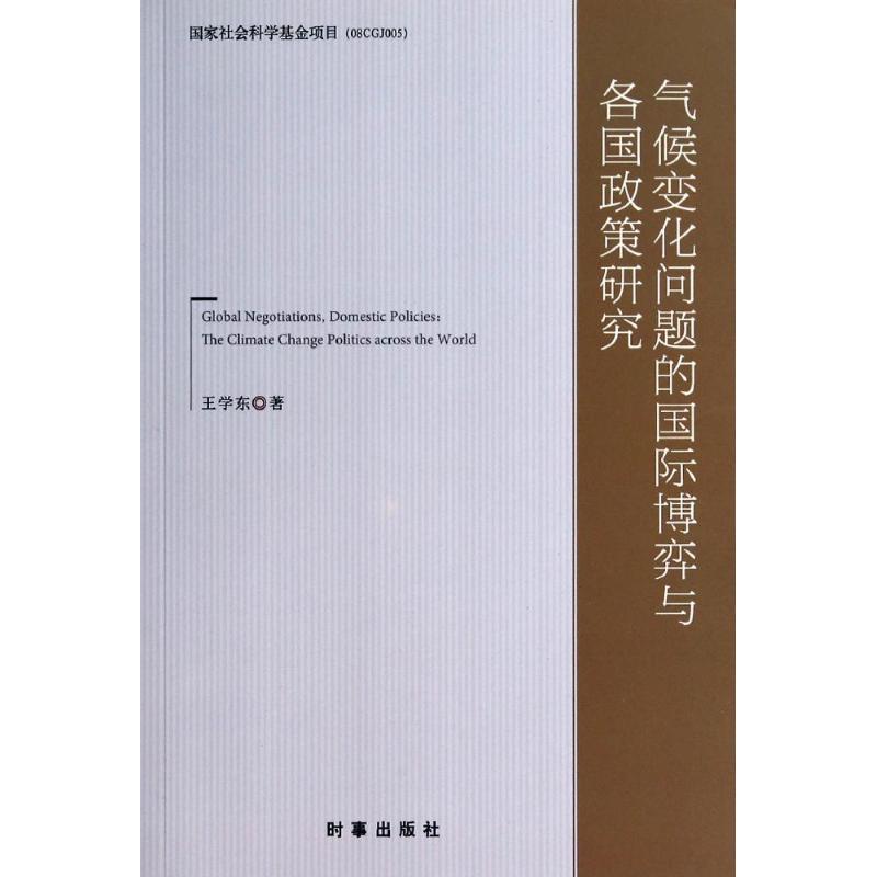 【官方正版】 气候变化问题的国际博弈与各国政策研究 9787802325579 王学东 时事出版社