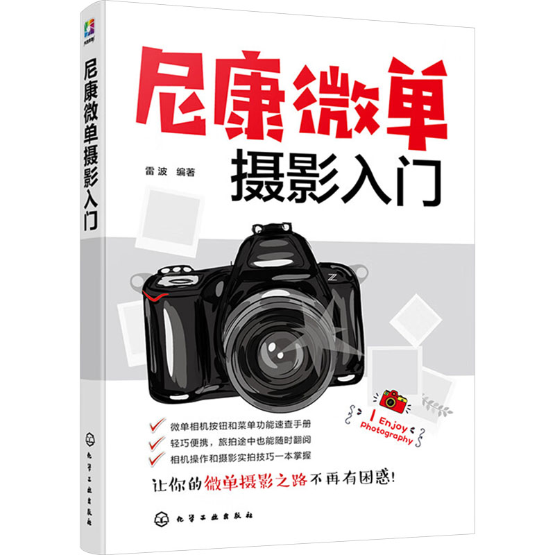 【官方正版】 尼康微单摄影入门 9787122459428 雷波编著 化学工业出版社