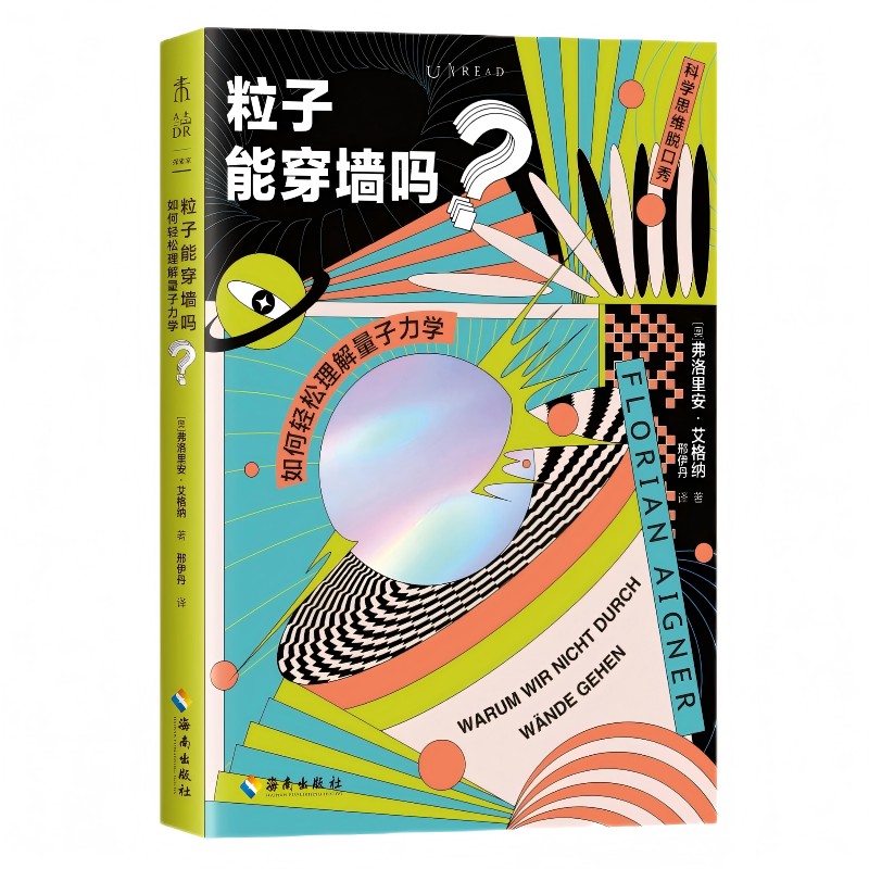 【官方正版】 粒子能穿墙吗? 9787573023834 (奥) 弗洛里安·艾格纳著 海南出版社