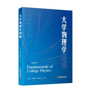 【官方正版】 大学物理学基础 9787523608630 石玉清, 唐忠敏, 张国恒主编 中国科学技术出版社