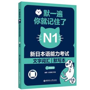 【官方正版】 默一遍, 你就记住了 编著日语喵工作室 华东理工大学出版社 9787562877219