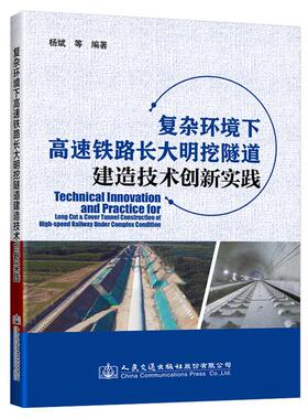 【官方正版】 复杂环境下高速铁路长大明挖隧道建造技术创新实践 9787114166488 杨斌, 宋向荣, 杨钊编著