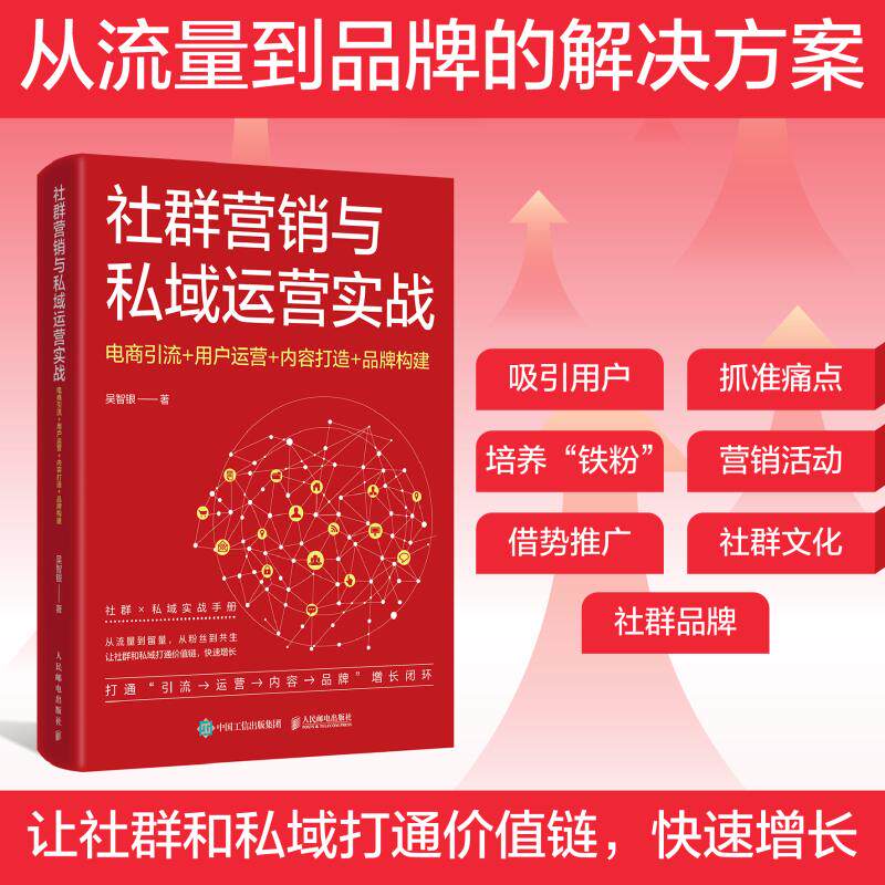 [正版新书]库房现货直发 社群营销与私域运营实战 9787115688682 吴智银著 人民邮电出版社 管理/广告营销