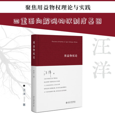 【官方正版】 用益物权论 9787301361986 汪洋, 著 北京大学出版社