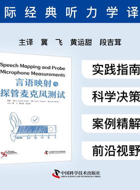 【官方正版】 言语映射与探管麦克风测试 原著 (美) H. Gustav Mueller, Todd A. Ricketts, Ruth Bentler 中国科学技术出版社