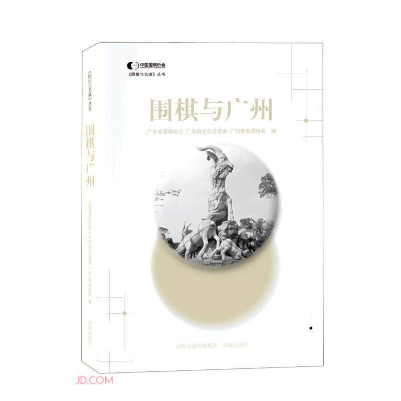 【官方正版】 围棋与广州 9787557100841 广东省围棋协会 广东棋文化促进会 广州市围棋协会 书海出版社