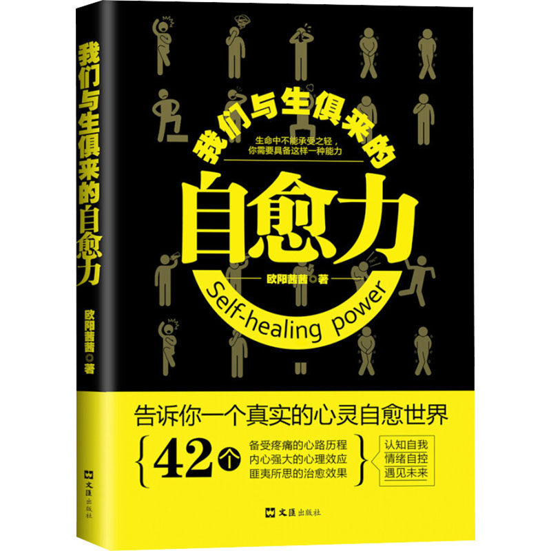 【官方正版】 我们与生俱来的自愈力 9787549622580 欧阳茜茜著 文汇出版社