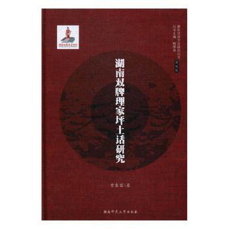 【官方正版】 湖南双牌理家坪土话研究 9787564827311 曾春蓉 湖南师范大学出版社