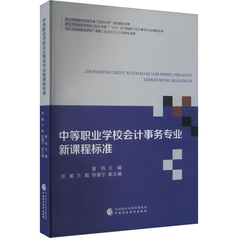 【官方正版】 中等职业学校会计事务专业新课程标准 9787522327778 曾钧 中国财政经济出版社