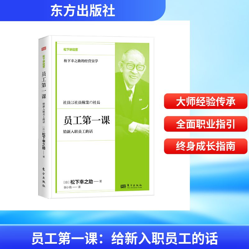 [正版新书]库房现货直发 员工第一课#cln#给新入职员工的话 9787520720502 (日) 松下幸之助著 东方出版社