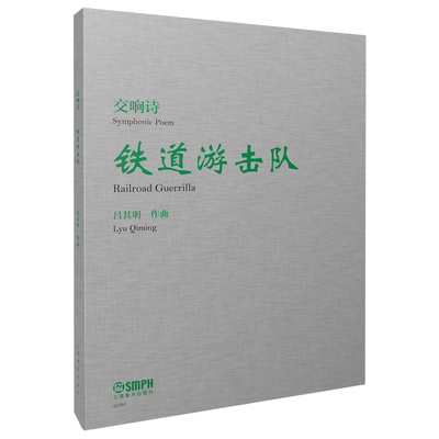【官方正版】 交响诗 铁道游击队 9787552324570 吕其明作曲 上海音乐出版社