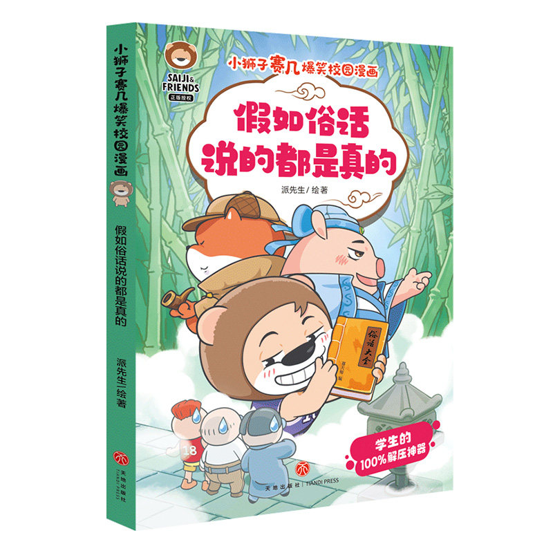 【正版】 假如俗话说的都是真的 9787545535914 派先生绘著 天地出版社