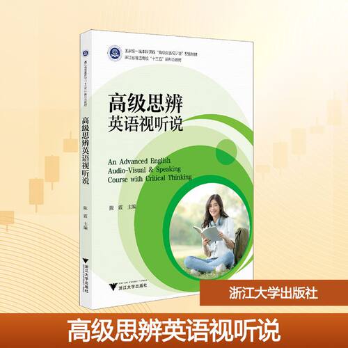 【官方正版】 An advanced English audio-visual & speaking course with critical thinking 陈霞主编 浙江大学出版社