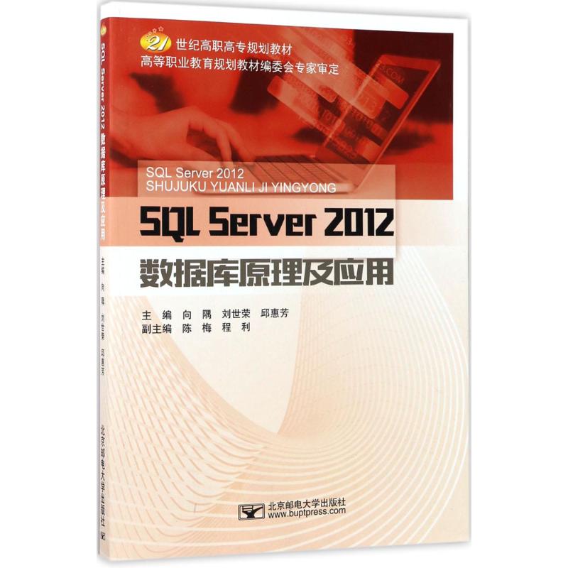 【官方正版】 SQL Server 2012数据库原理及应用 主编向隅, 刘世荣, 邱惠芳 北京邮电大学出版社 9787563550753图片