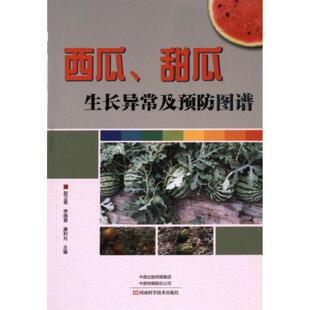 【官方正版】 西瓜、甜瓜生长异常及预防图谱 9787572513763 赵卫星, 李晓慧, 康利允主编 河南科学技术出版社