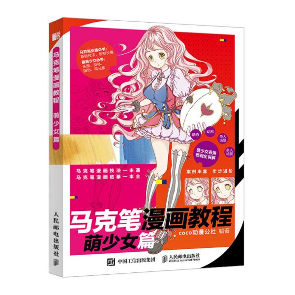 【官方正版】 马克笔漫画教程 9787115525444 coco动漫公社编著 人民邮电出版社