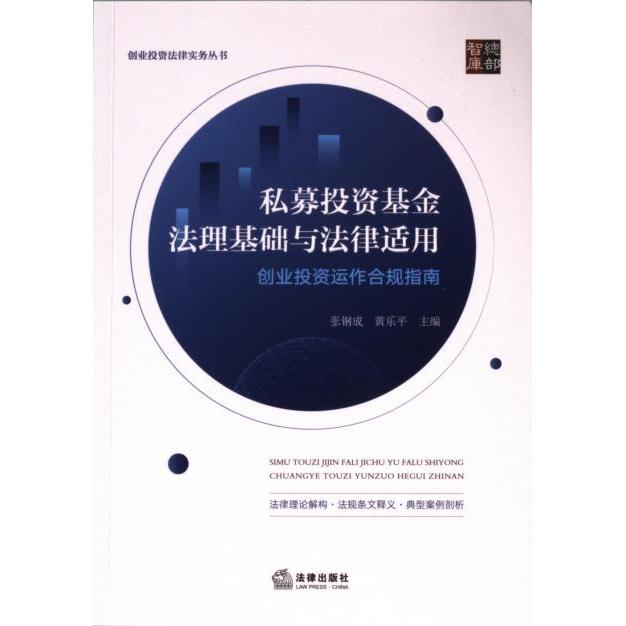 【官方正版】 私募投资基金法理基础与法律适用：创业投资运作合规指南 9787519788339 张钢成 黄乐平主编 法律出版社