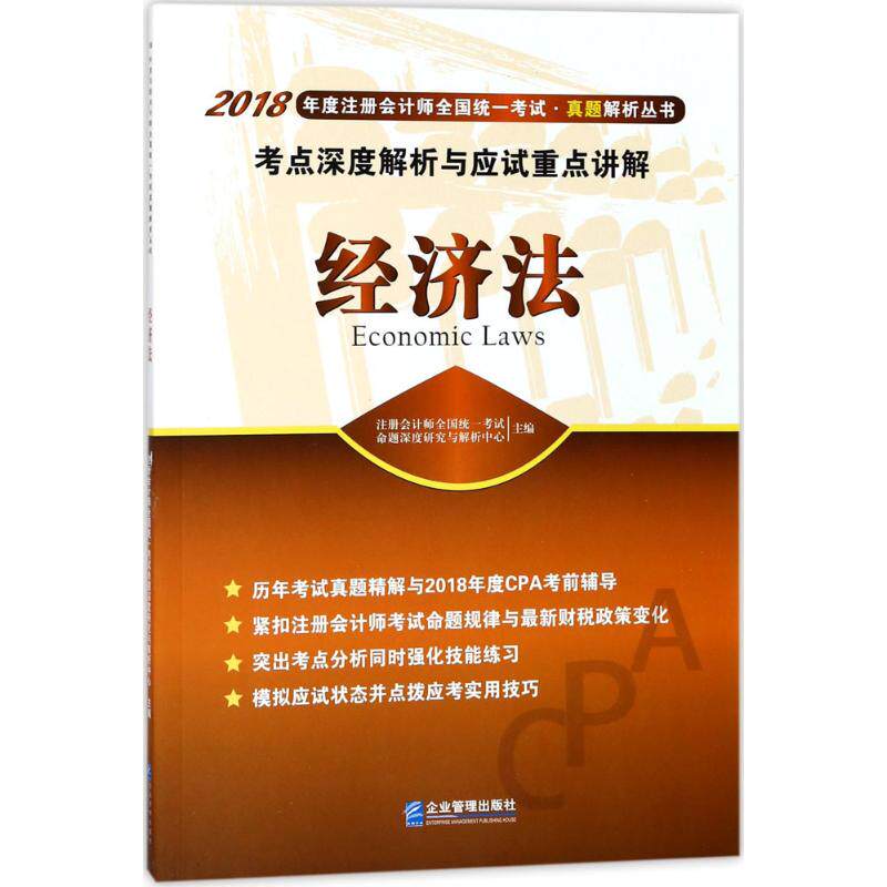 【官方正版】 经济法考点深度解析与应试重点讲解 注册会计师全国统一考试命题深度研究与解析中心主编 企业管理出版社