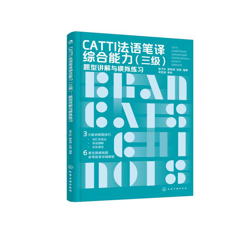 【官方正版】 CATTI法语笔译综合能力(三级):题型讲解与模拟练习 9787122471574 曾子轩、曾咏柳、张霞 编 化学工业出版社