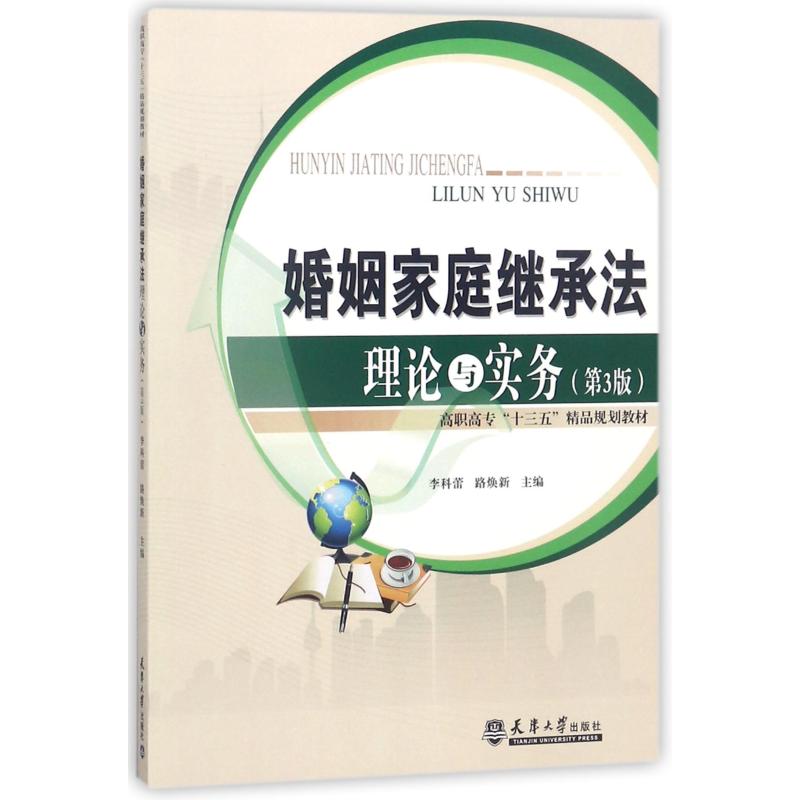 【官方正版】 婚姻家庭继承法理论与实务 9787561836101 主编李科蕾, 路焕新 天津大学出版社