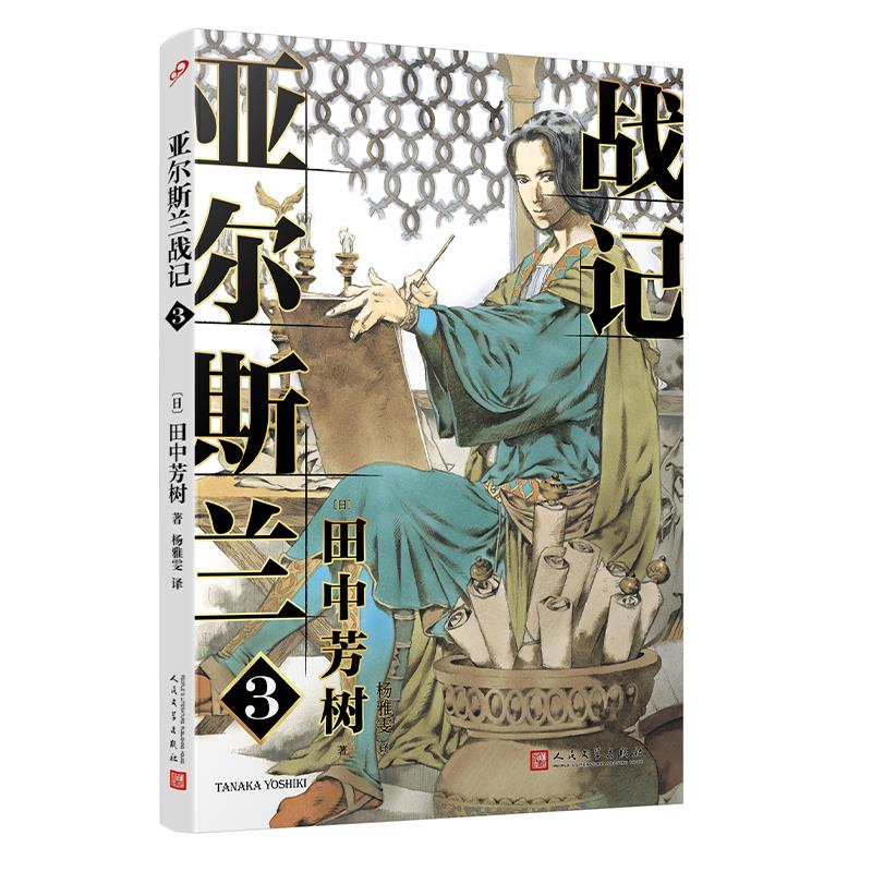 【官方正版】 亚尔斯兰战记3 9787020150045 (日) 田中芳树著 人民文学出版社