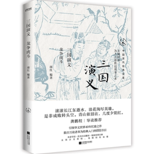 【官方正版】 三国演义 9787559488015 邵红编著 江苏凤凰文艺出版社