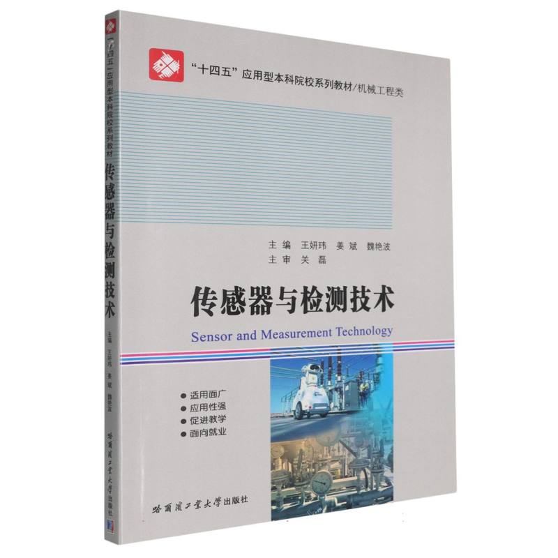 【官方正版】 传感器与检制技术 9787576716696 王妍玮, 姜斌, 魏艳波主编 哈尔滨工业大学出版社
