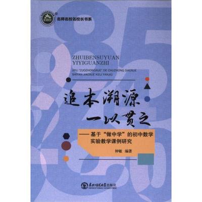 【官方正版】 追本溯源 一以贯之 9787577105260 钟敏编著 东北师范大学出版社