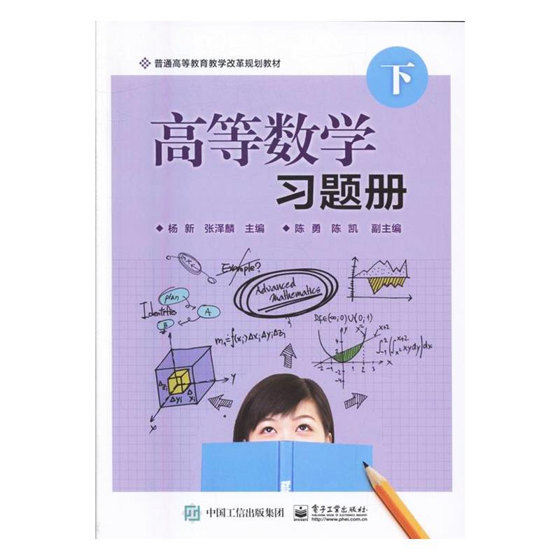 【官方正版】 高等数学习题册 9787121296727 无 电子工业出版社