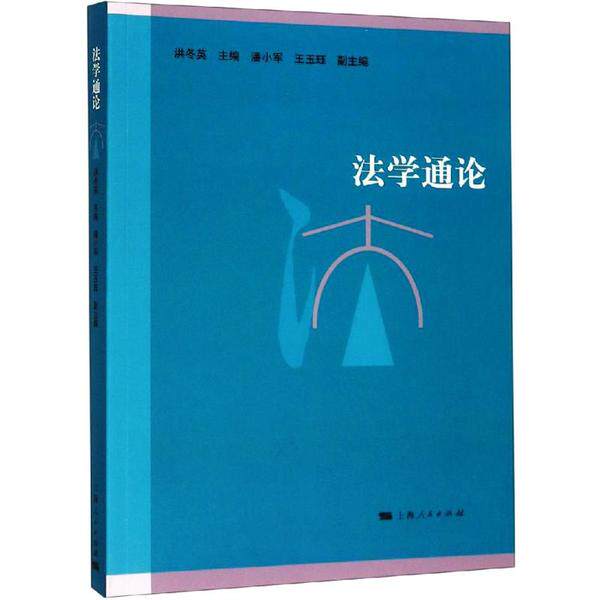 [正版新书]库房现货直发 法学 通论 9787208120662 编者#cln#洪冬英 上海人民