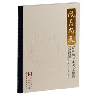【官方正版】 风月同天 9787547935774 上海博物馆编 上海书画出版社