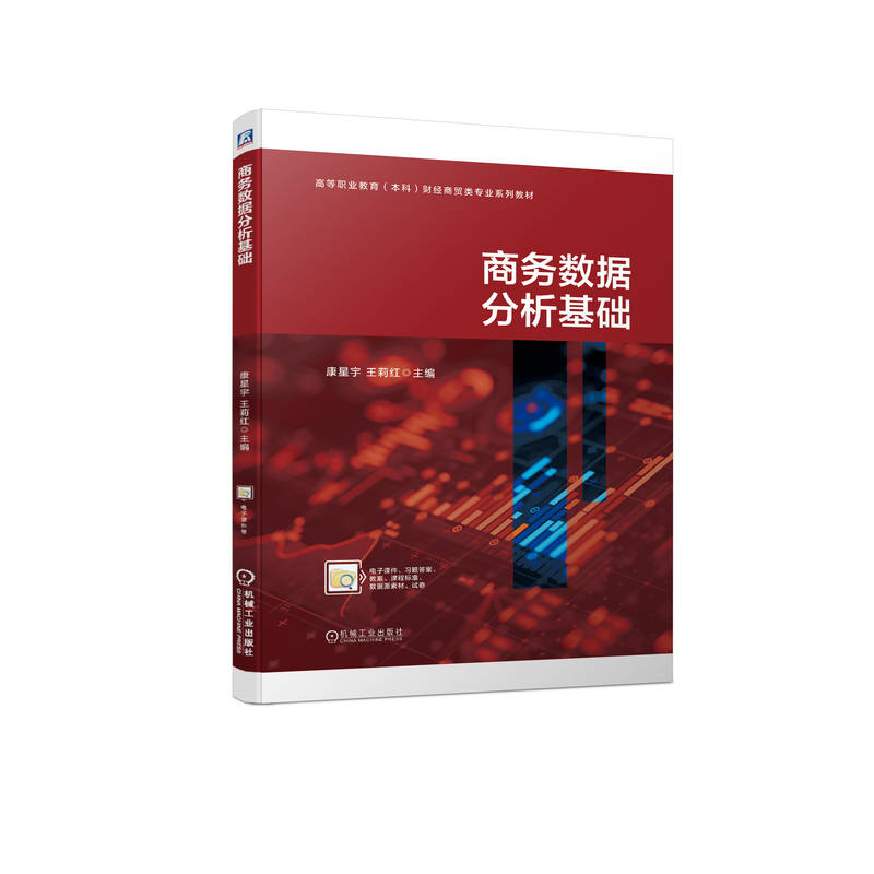 【官方正版】 商务数据分析基础 9787111719380 主编康星宇, 王莉红 机械工业出版社