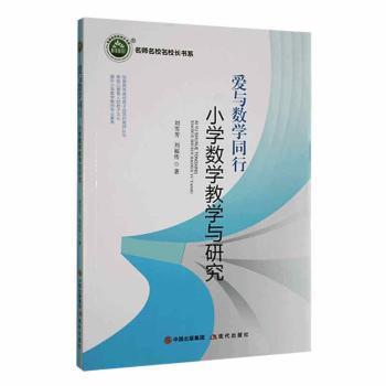 【官方正版】 爱与数学同行 9787514386967 刘雪芳, 刘福传著 现代出版社