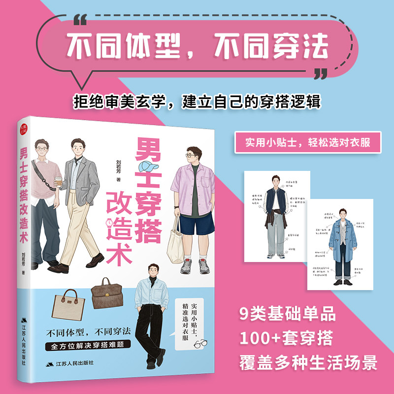 【官方正版】 男士穿搭改造术 刘若芳著 江苏人民出版社 9787214315854