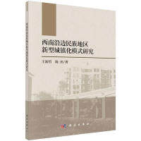 【官方正版】 西南沿边民族地区新型城镇化模式研究 9787030610669 王新哲, 陈田著 科学出版社