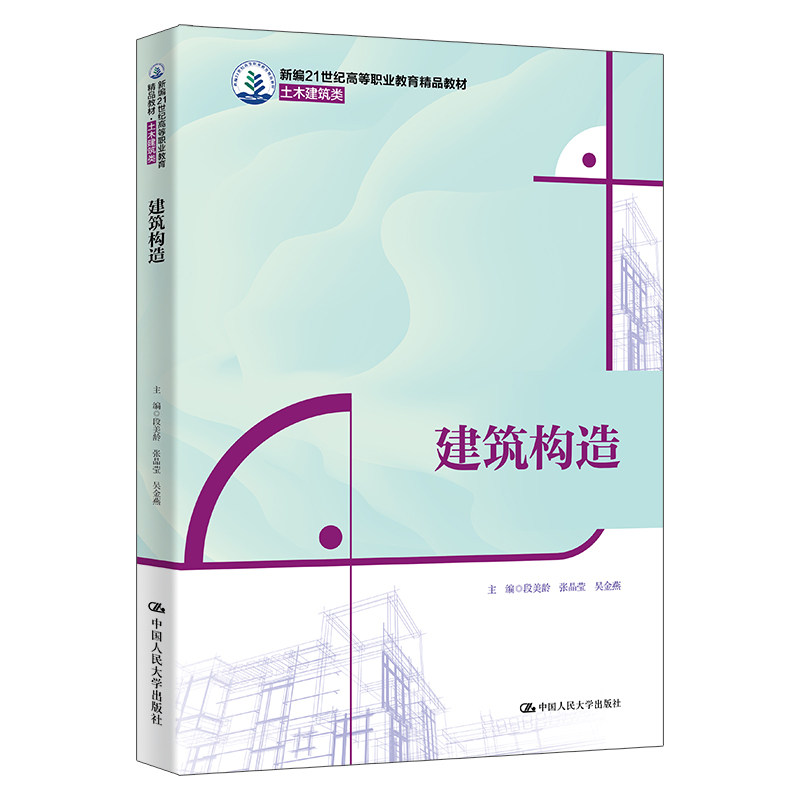 【官方正版】 建筑构造 9787300334677 主编段美龄, 张晶莹, 吴金燕 中国人民大学出版社